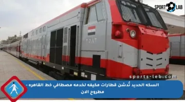 السكة الحديد تُدشن قطارات مكيفة لخدمة مصطافي خط القاهرة – مطروح الآن